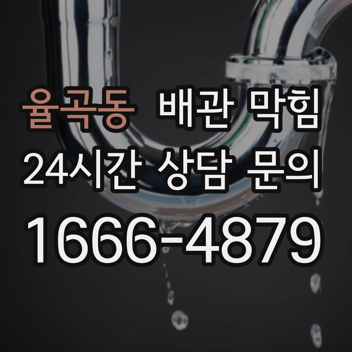율곡동 배관 막힘 주방 기름때가 막힘을 만드는 이유