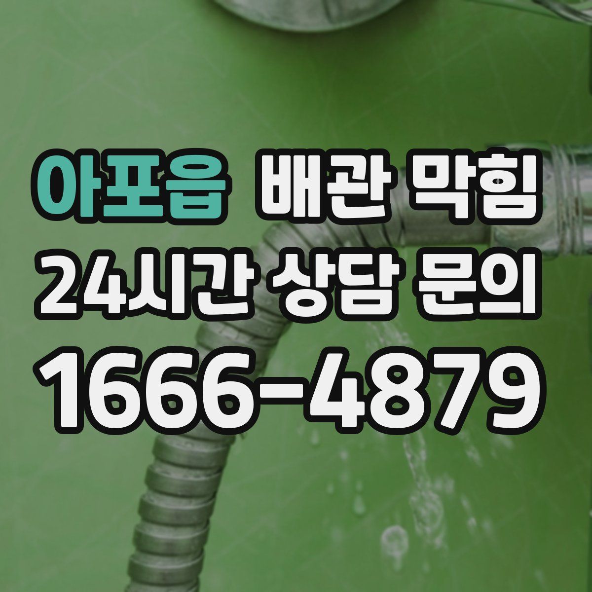 아포읍 배관 막힘