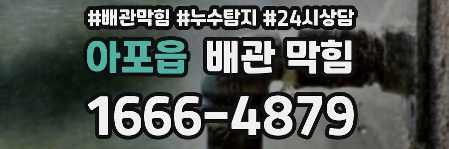 아포읍 배관 막힘