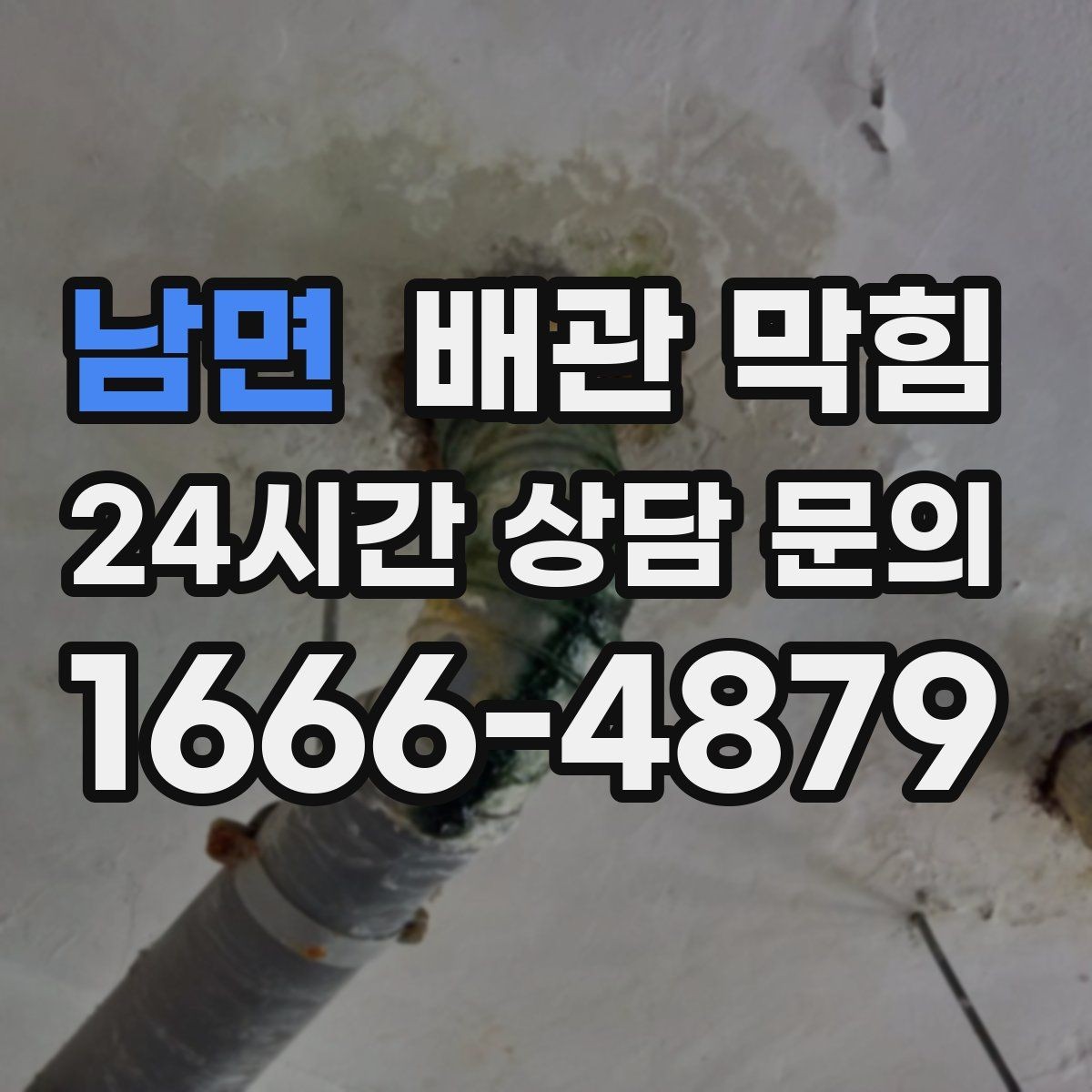 남면 배관 막힘 배수호스가 접히면 나타나는 증상