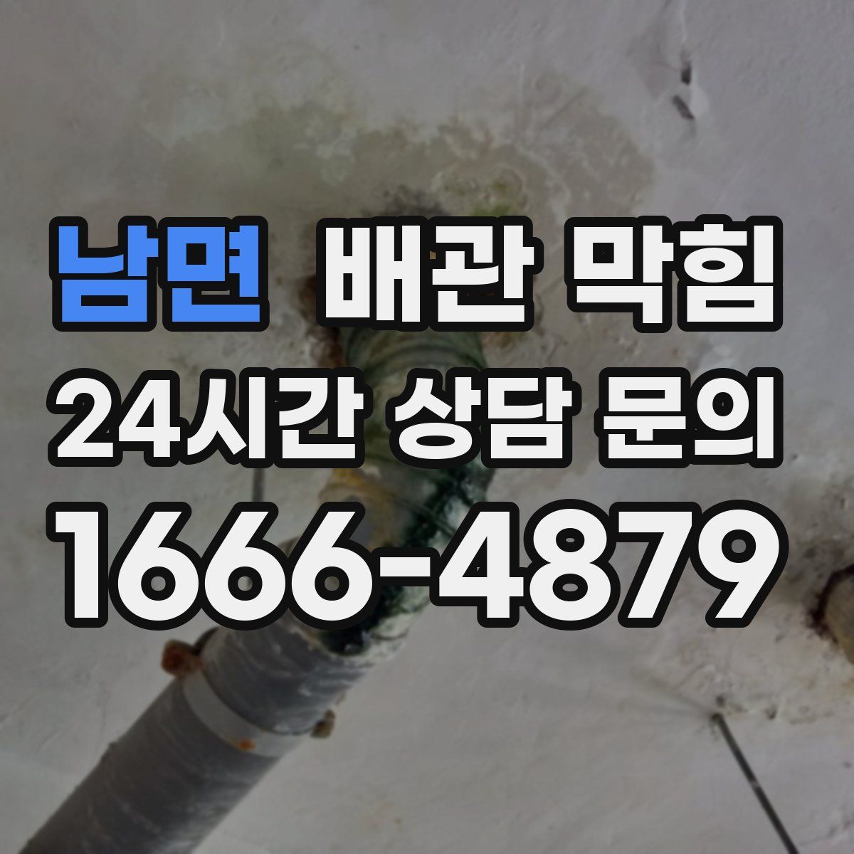 남면 배관 막힘