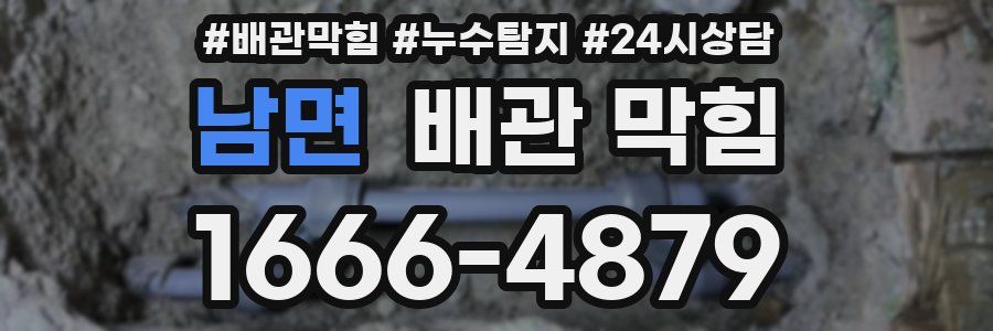 남면 배관 막힘