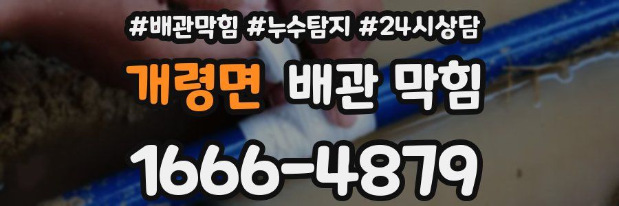 개령면 배관 막힘