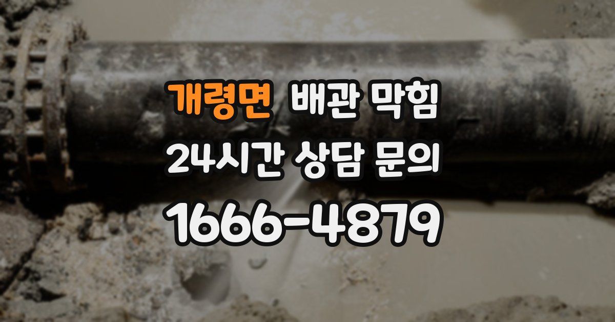 개령면 배관 막힘