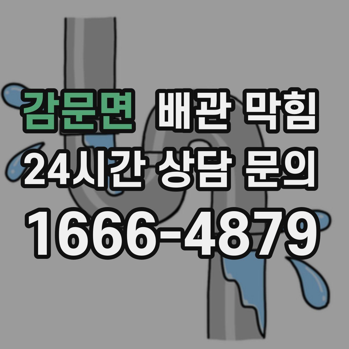 감문면 배관 막힘 아래장 물건이 배수관을 누르면 생기는 문제