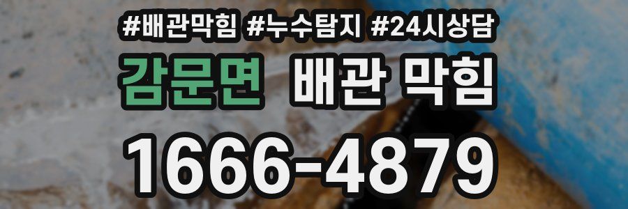 감문면 배관 막힘