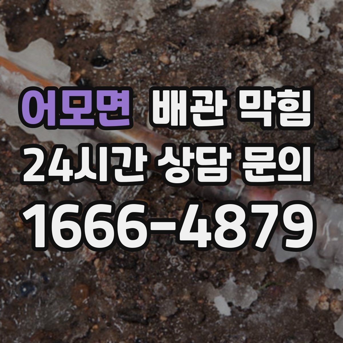 어모면 배관 막힘 배수구에서 쉰 냄새가 올라오는 이유