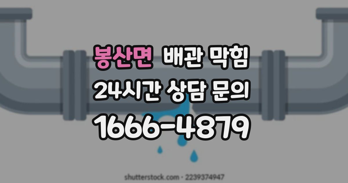 봉산면 배관 막힘