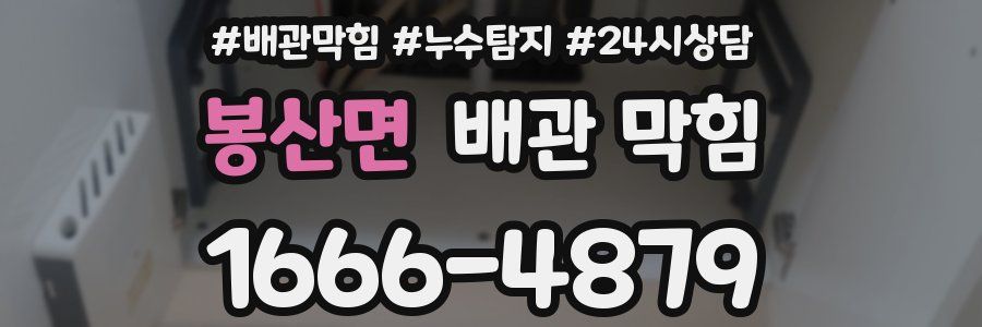 봉산면 배관 막힘