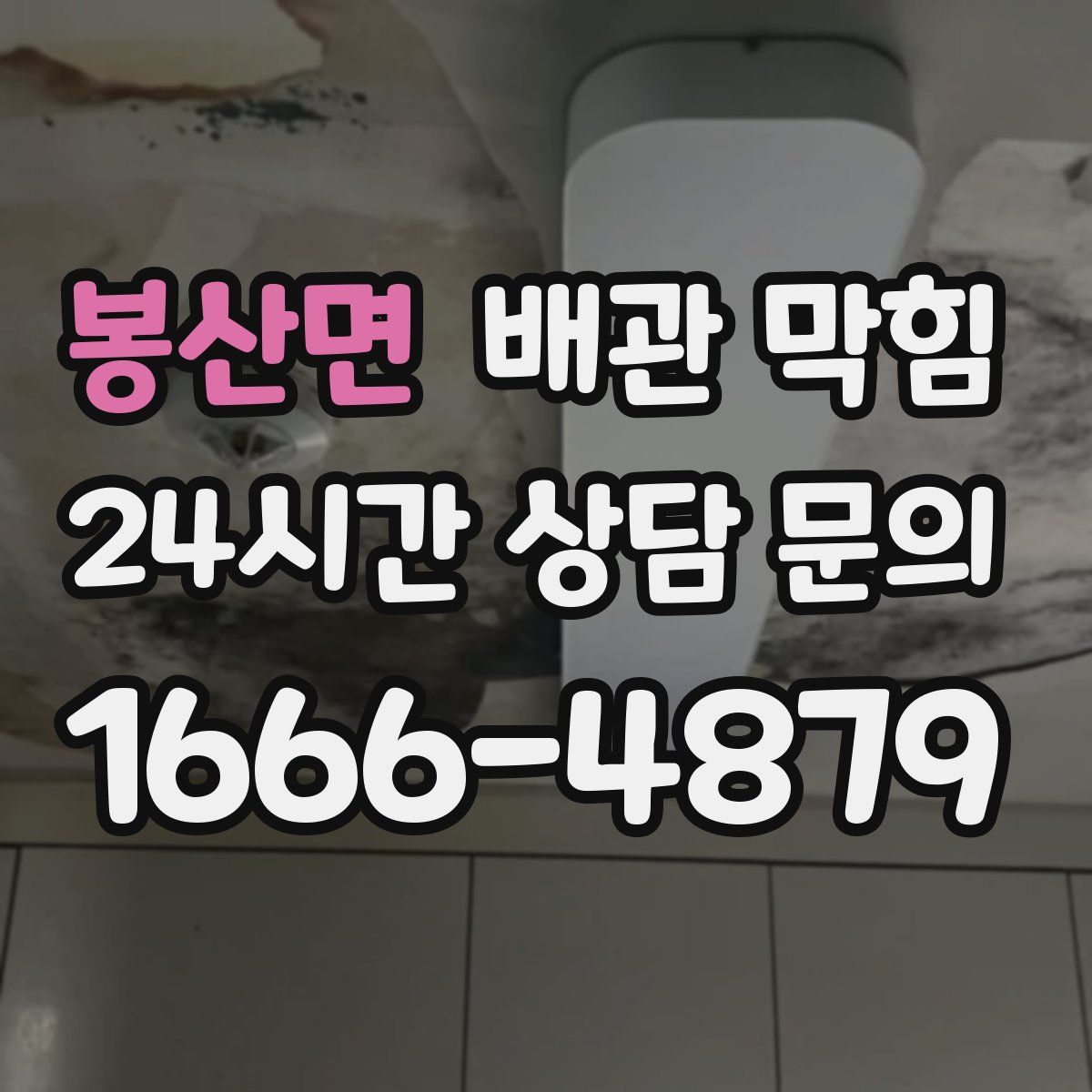 봉산면 배관 막힘