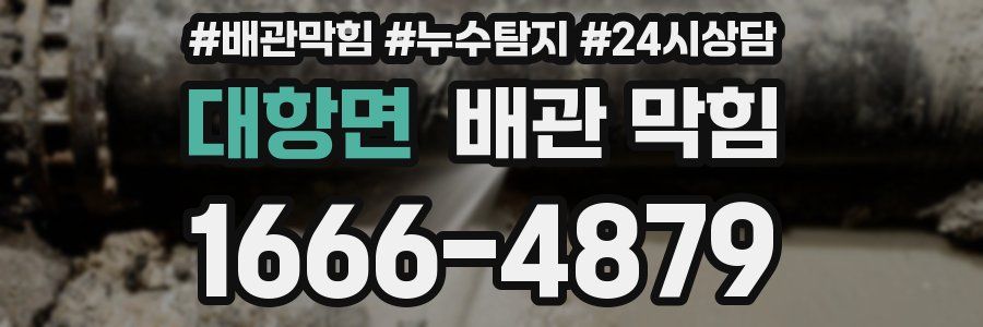 대항면 배관 막힘