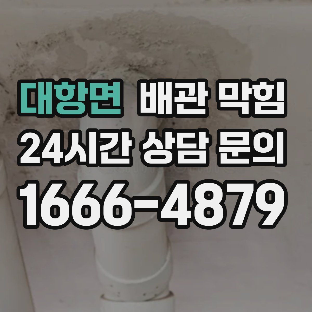 대항면 배관 막힘