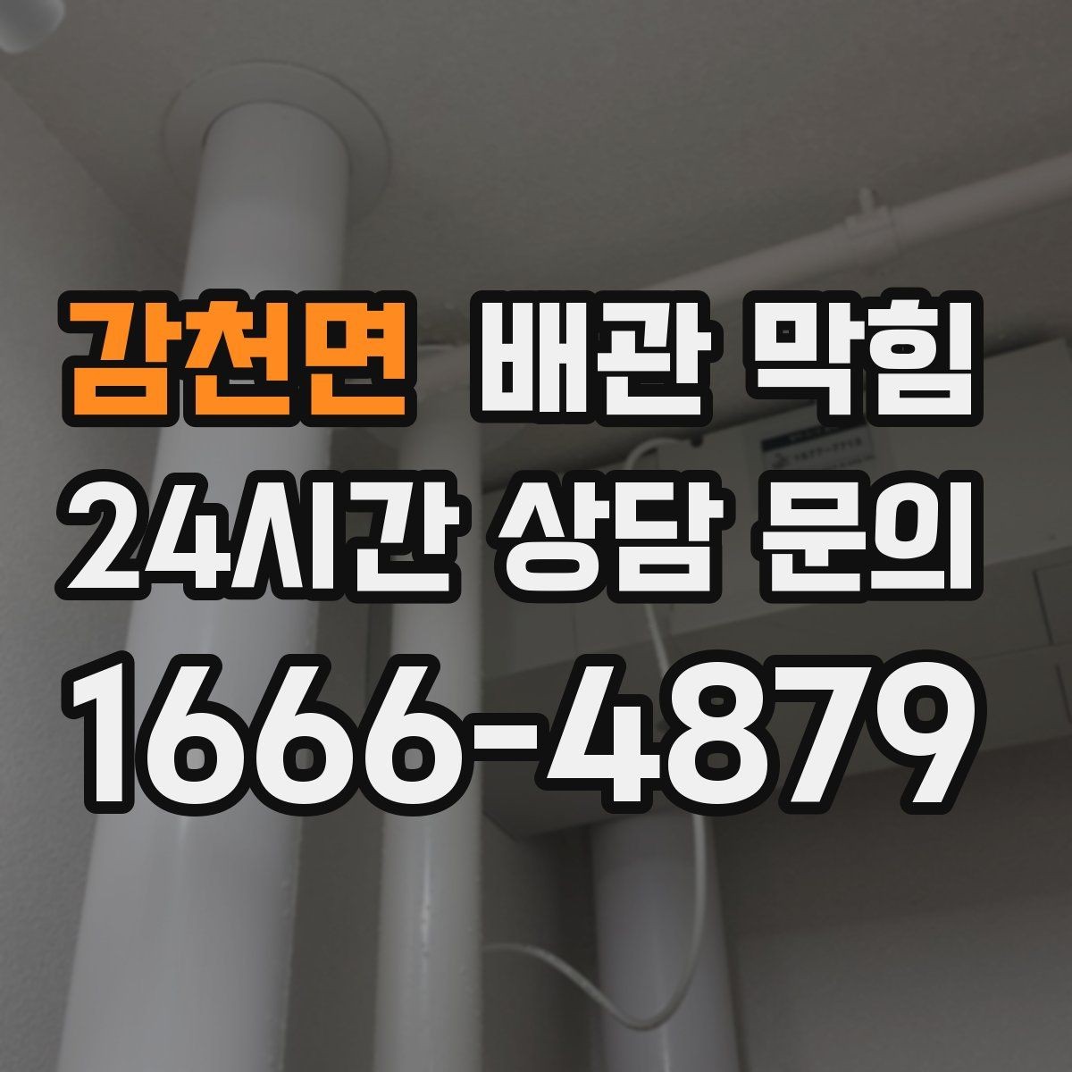 감천면 배관 막힘 아래장이 젖어 있으면 함께 확인할 것