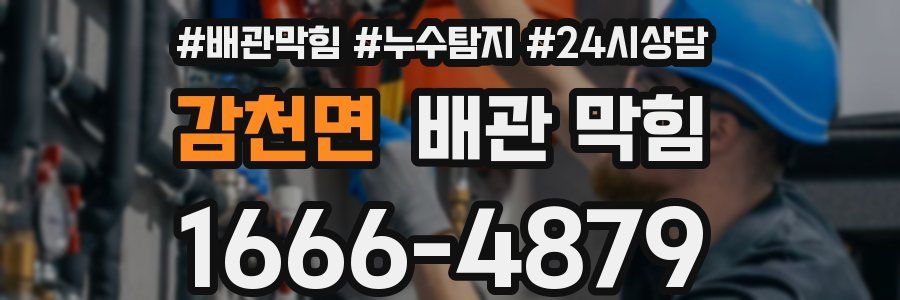 감천면 배관 막힘