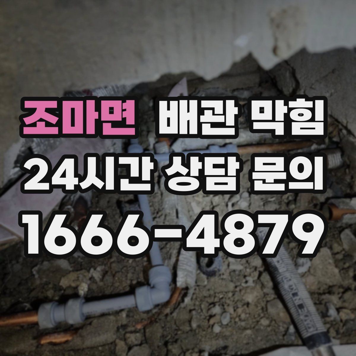 조마면 배관 막힘 반복 막힘을 줄이는 근본적인 접근