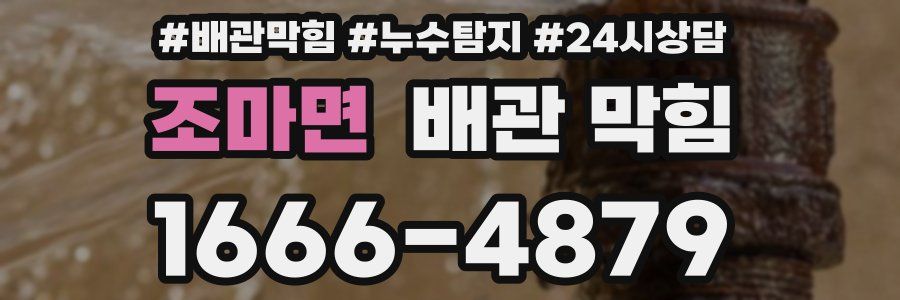 조마면 배관 막힘