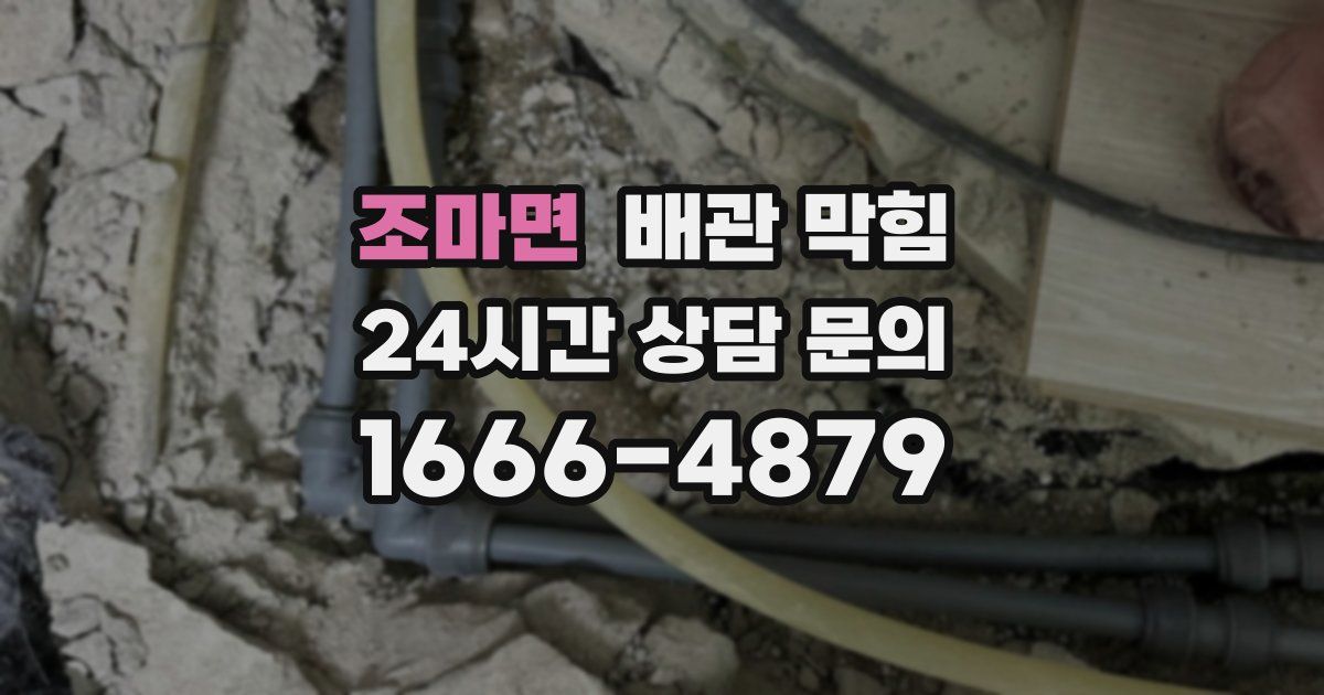 조마면 배관 막힘