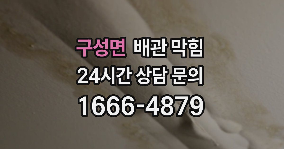 구성면 배관 막힘