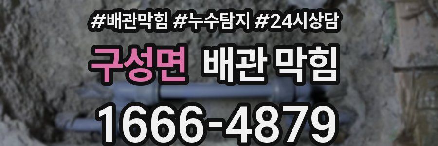 구성면 배관 막힘