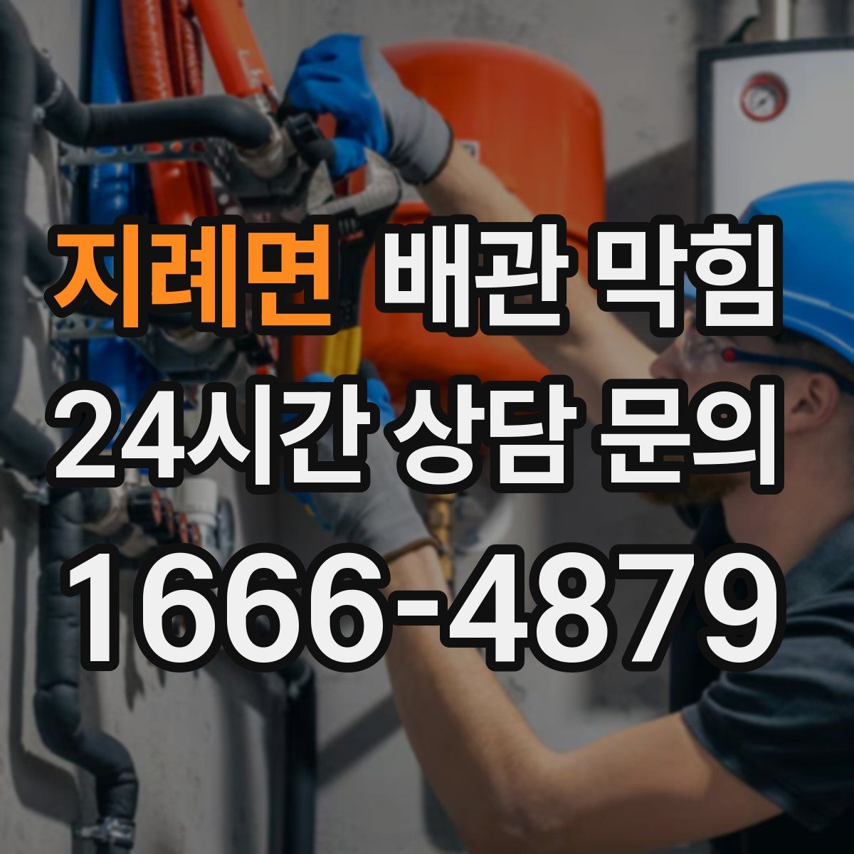 지례면 배관 막힘