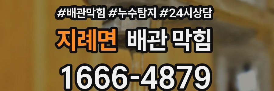 지례면 배관 막힘