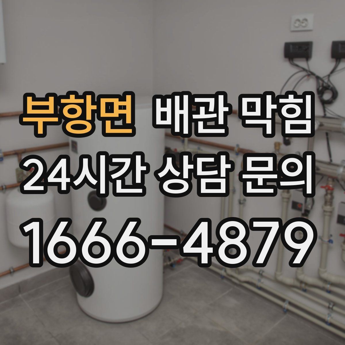 부항면 배관 막힘 방치하면 곰팡이 문제까지 번질 수 있어요