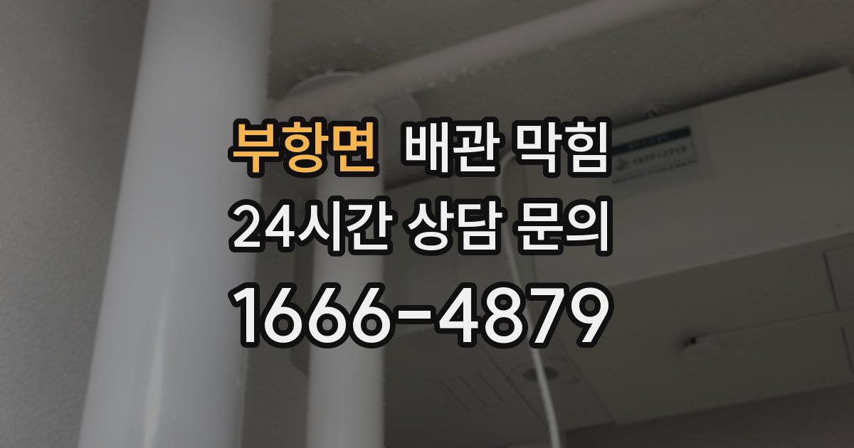 부항면 배관 막힘