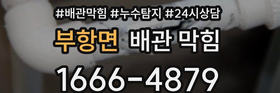 부항면 배관 막힘