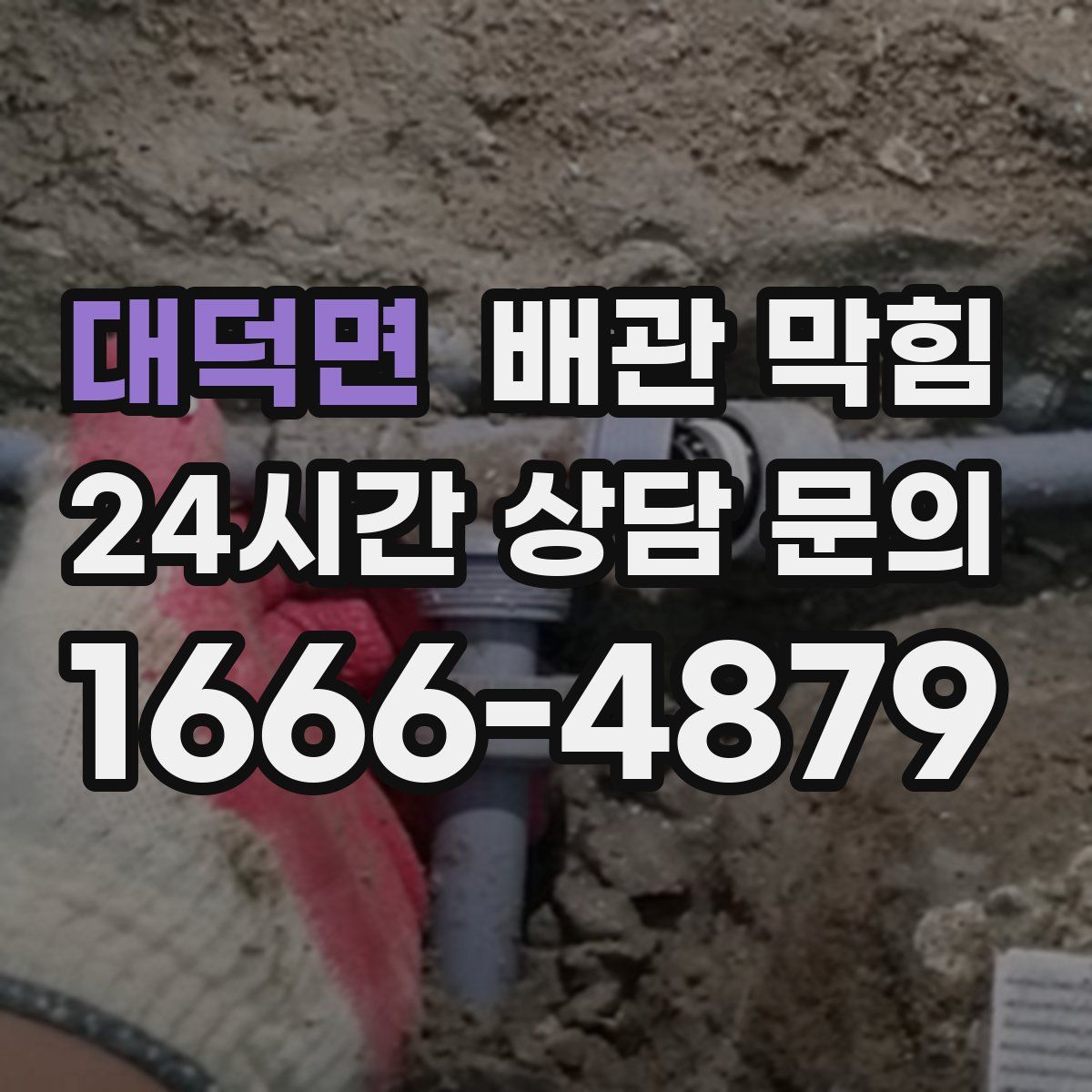 대덕면 배관 막힘