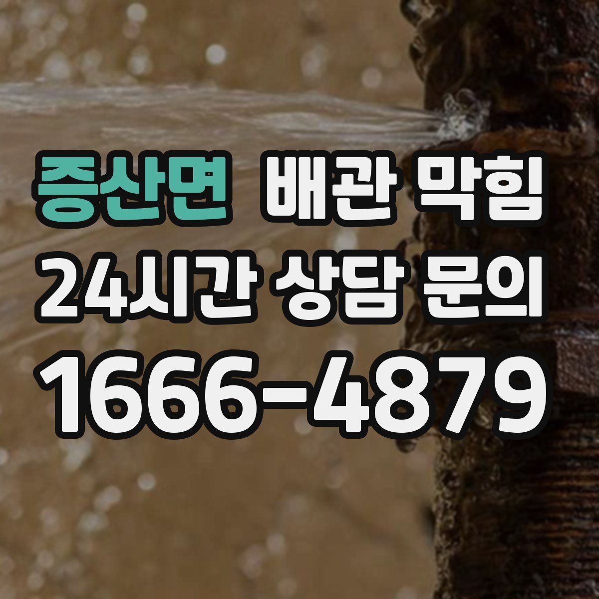 증산면 배관 막힘