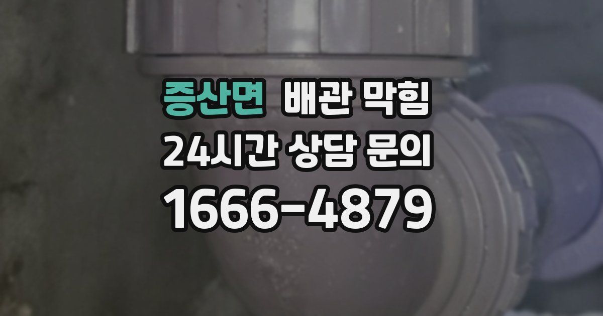 증산면 배관 막힘