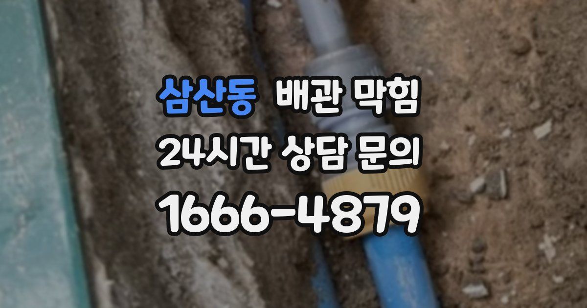 삼산동 배관 막힘
