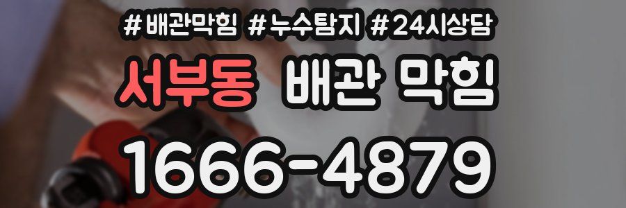 서부동 배관 막힘