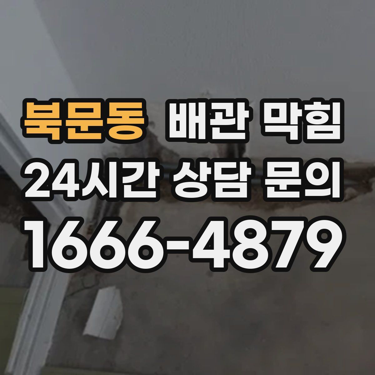 북문동 배관 막힘