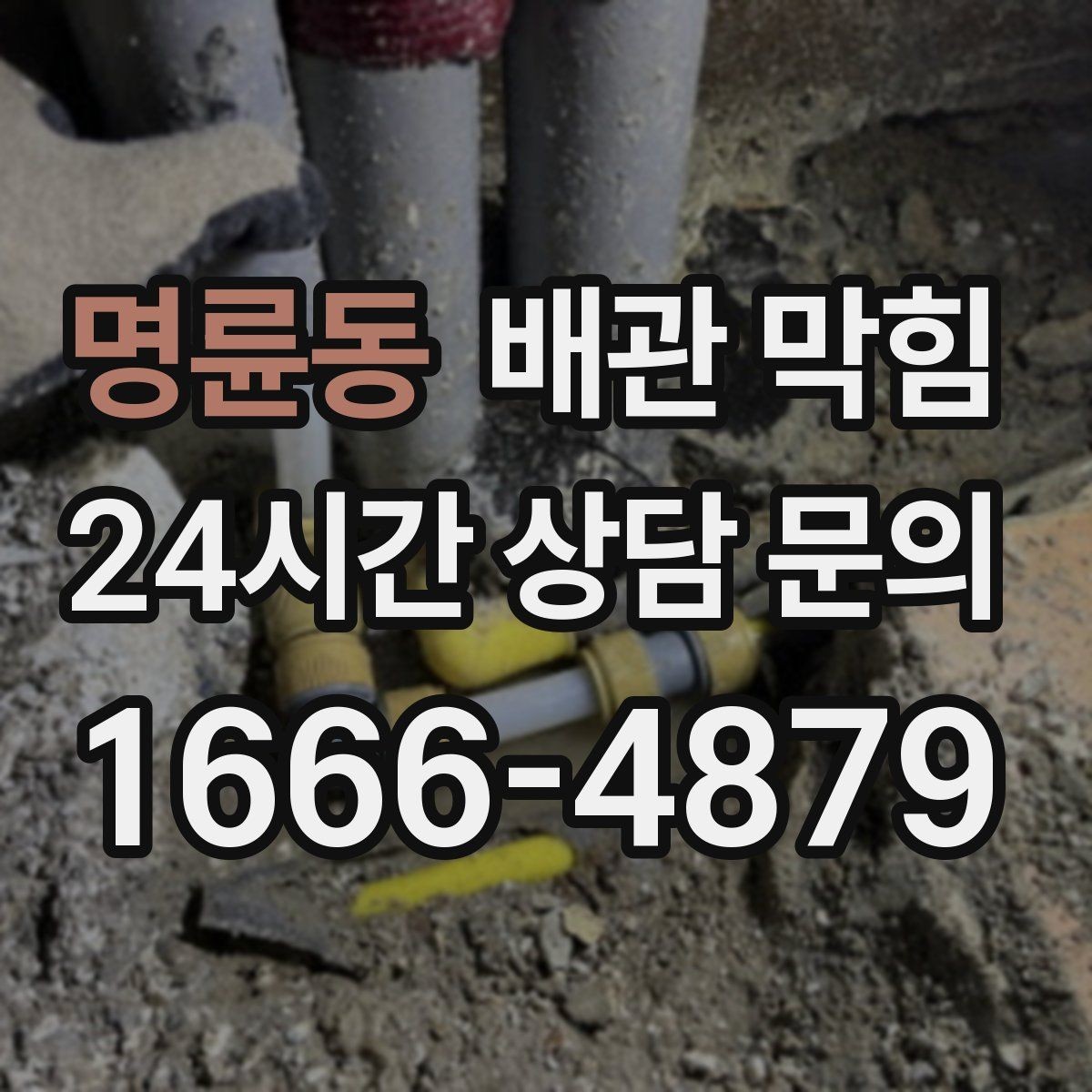 명륜동 배관 막힘 물이 고이는 높이로 막힘 위치 추정하기