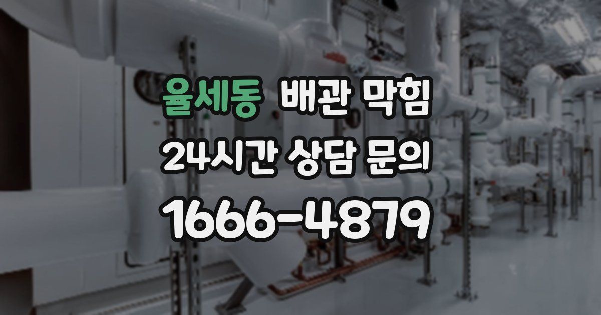 율세동 배관 막힘