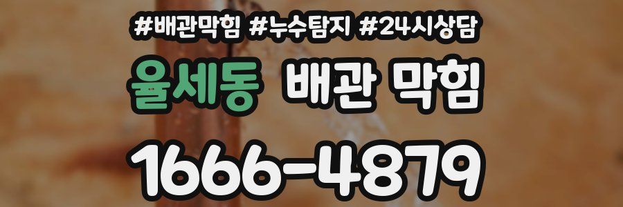 율세동 배관 막힘