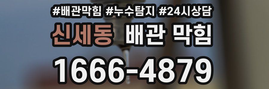 신세동 배관 막힘