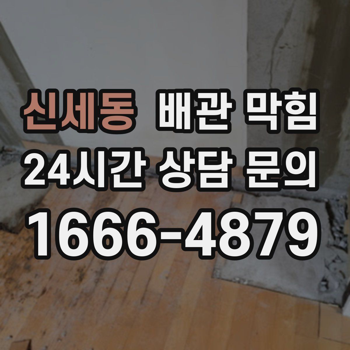 신세동 배관 막힘