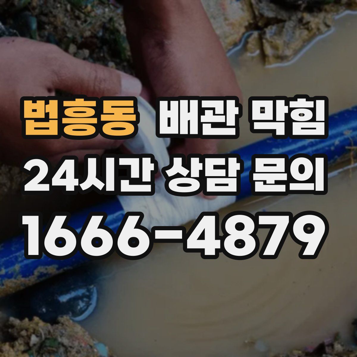 법흥동 배관 막힘