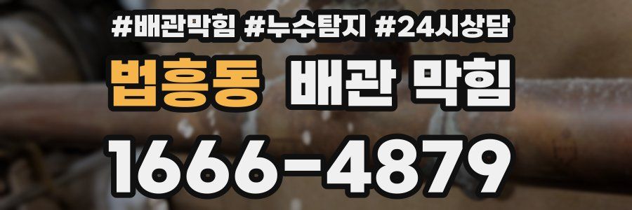 법흥동 배관 막힘