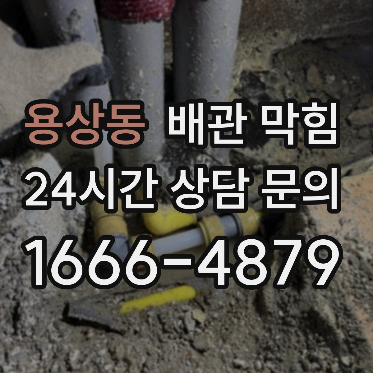 용상동 배관 막힘 기름기 없는 곳도 막히는 이유를 정리
