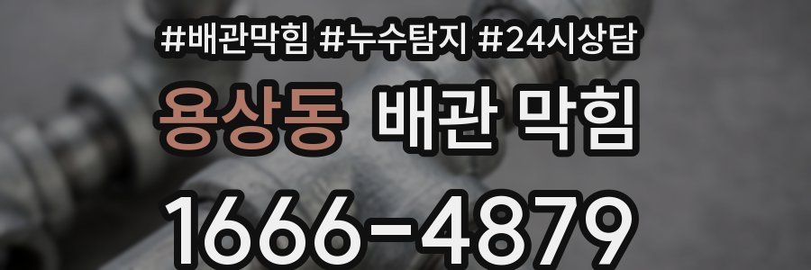 용상동 배관 막힘