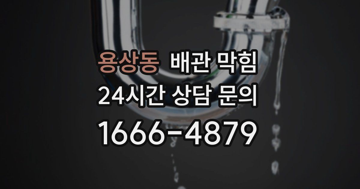 용상동 배관 막힘