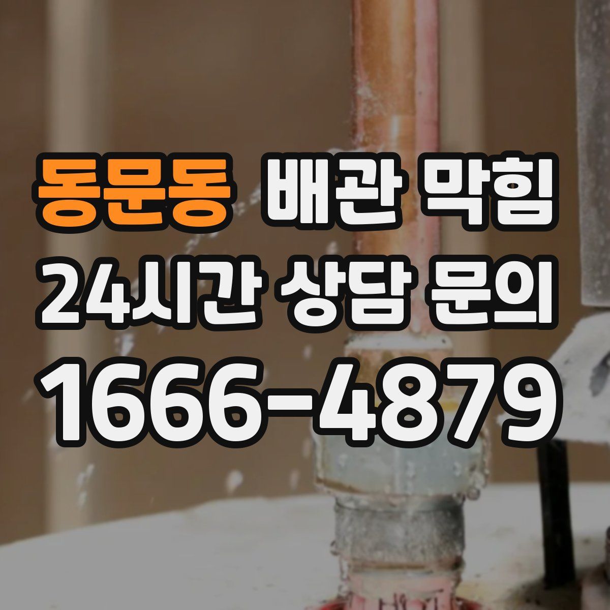 동문동 배관 막힘