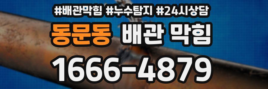 동문동 배관 막힘