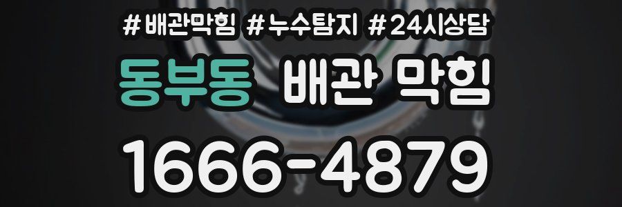 동부동 배관 막힘