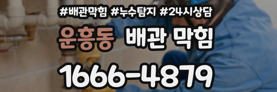 운흥동 배관 막힘