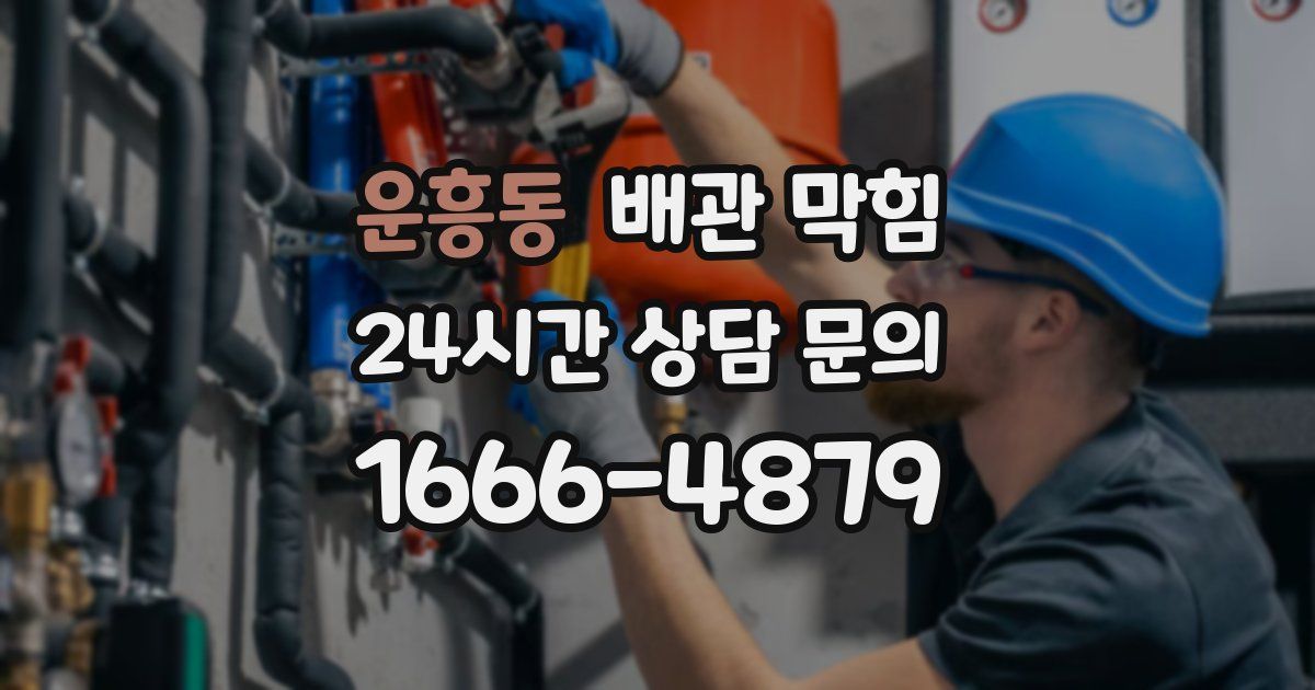 운흥동 배관 막힘