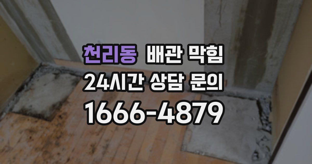 천리동 배관 막힘